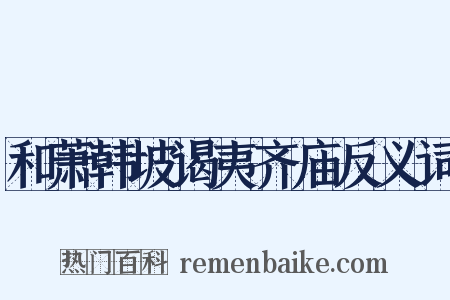 和萧韩坡谒夷齐庙反义词是什么意思的图片